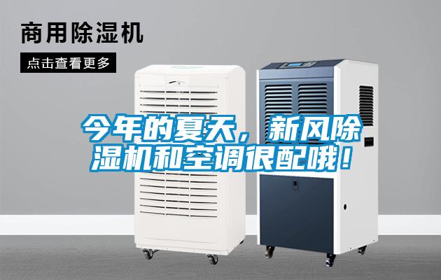 今年的夏天，新風除濕機和空調很配哦！