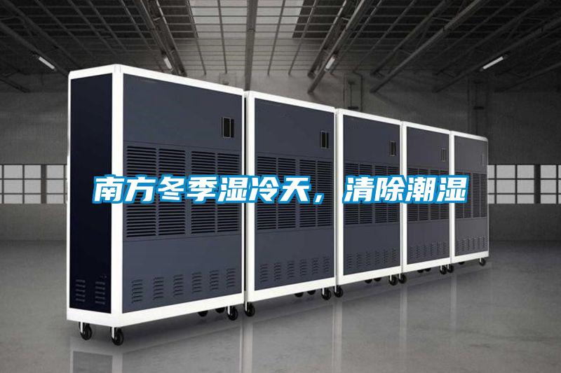 南方冬季濕冷天，清除潮濕