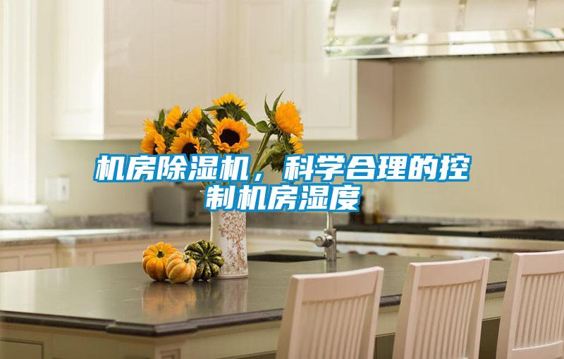 機房除濕機，科學合理的控制機房濕度
