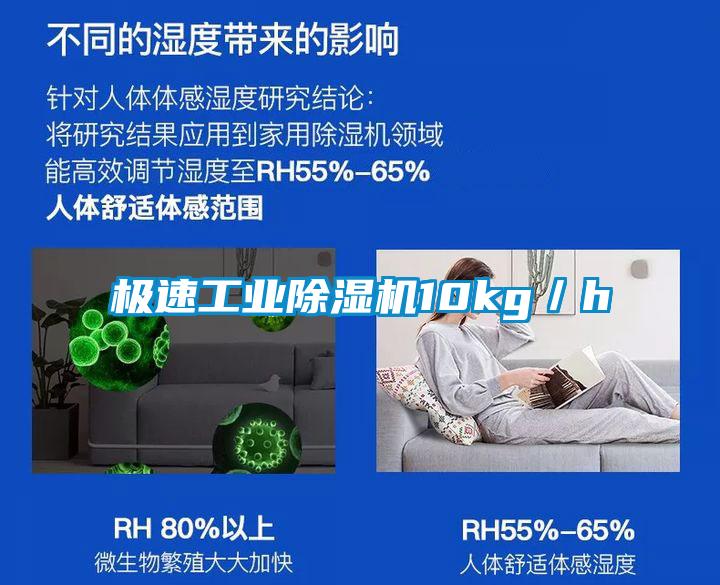 極速工業除濕機10kg／h