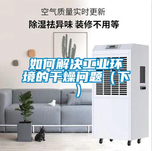 如何解決工業環境的干燥問題（下）