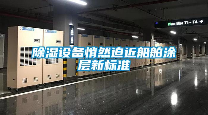 除濕設備悄然迫近船舶涂層新標準