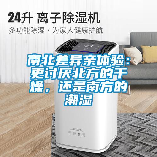 南北差異親體驗：更討厭北方的干燥，還是南方的潮濕