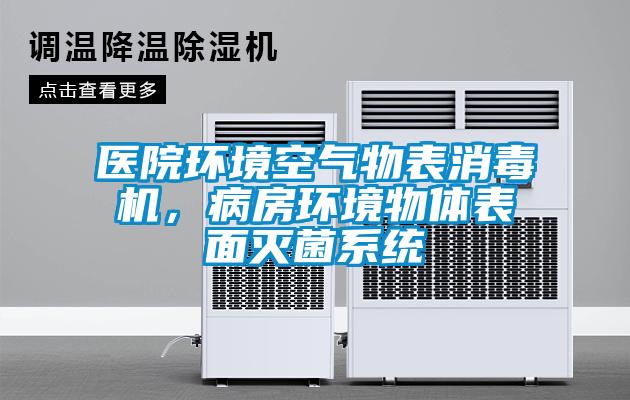 醫院環境空氣物表消毒機，病房環境物體表面滅菌系統