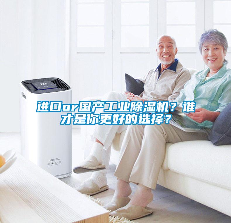 進口or國產工業除濕機？誰才是你更好的選擇？