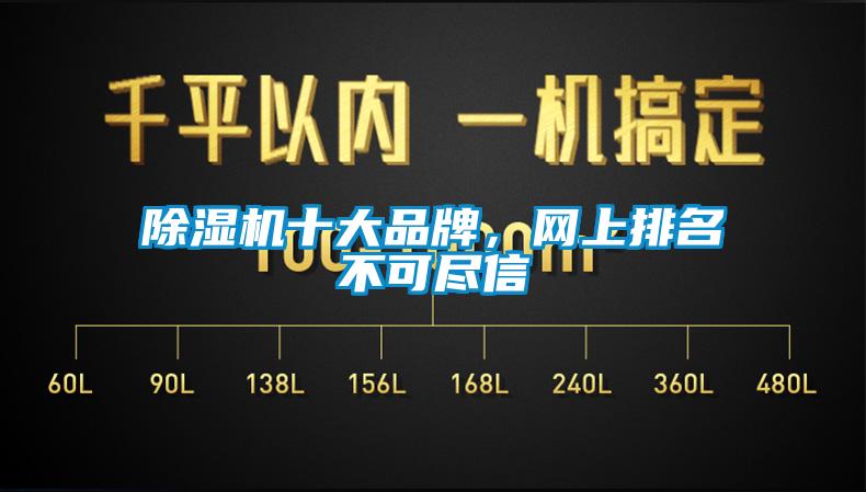 除濕機十大品牌，網上排名不可盡信