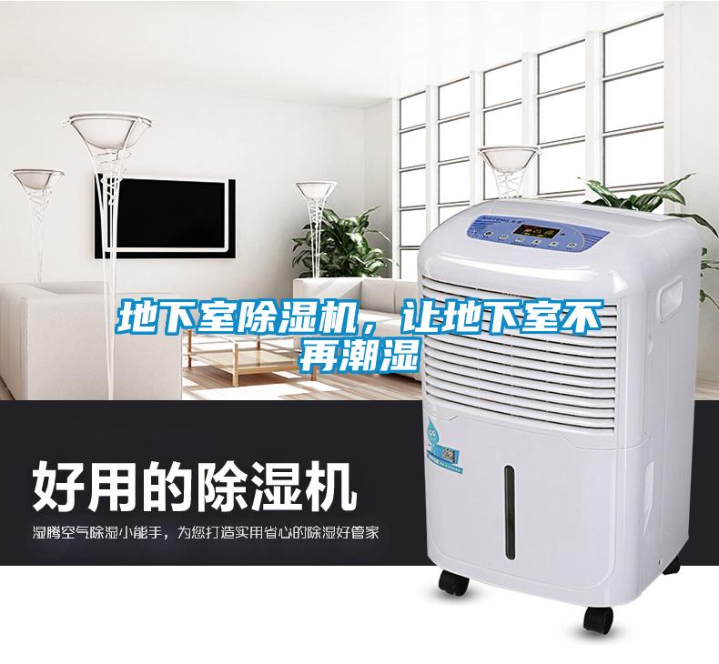 地下室除濕機，讓地下室不再潮濕