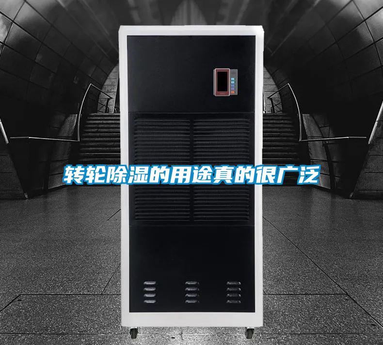 轉輪除濕的用途真的很廣泛