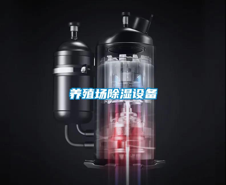 養殖場除濕設備