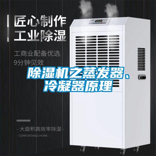除濕機之蒸發器、冷凝器原理