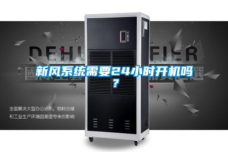新風系統需要24小時開機嗎？