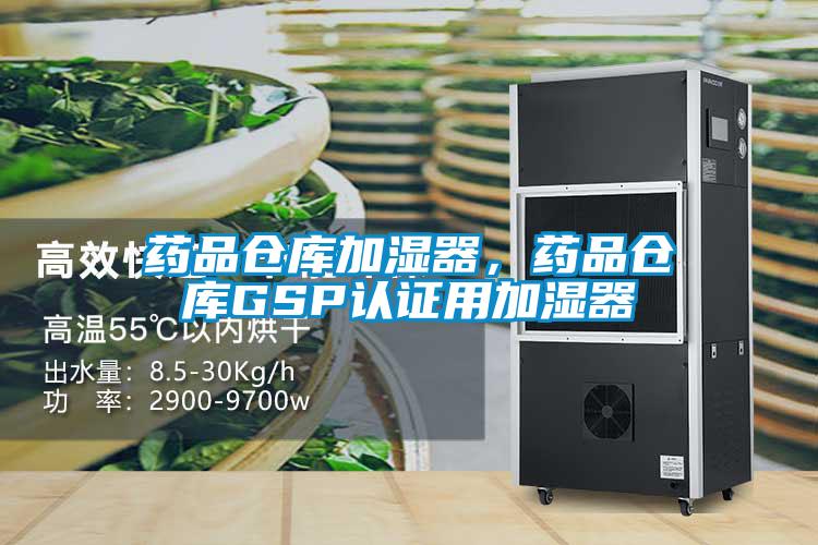 藥品倉庫加濕器，藥品倉庫GSP認證用加濕器