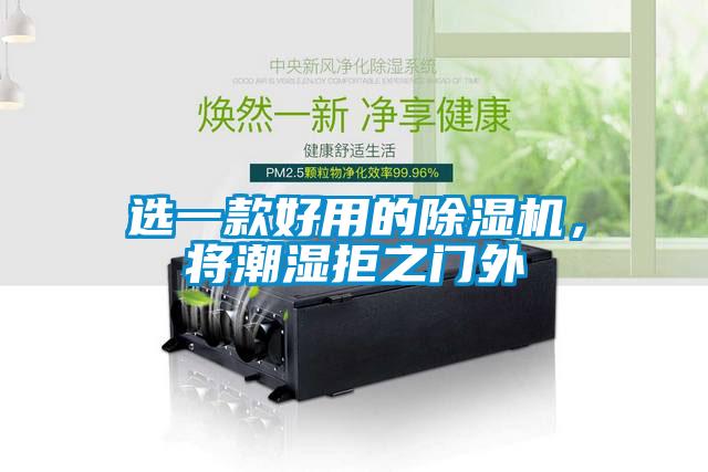 選一款好用的除濕機，將潮濕拒之門外