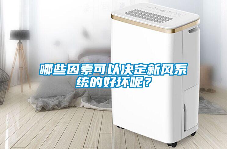 哪些因素可以決定新風系統的好壞呢？