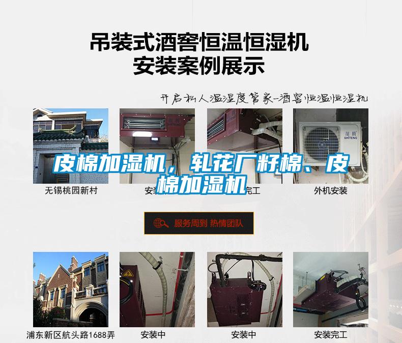皮棉加濕機，軋花廠籽棉、皮棉加濕機