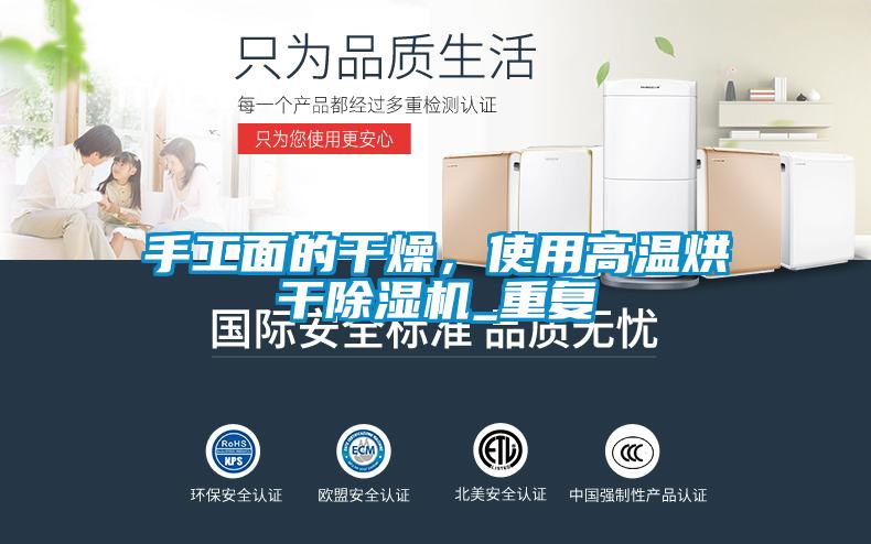 手工面的干燥，使用高溫烘干除濕機_重復