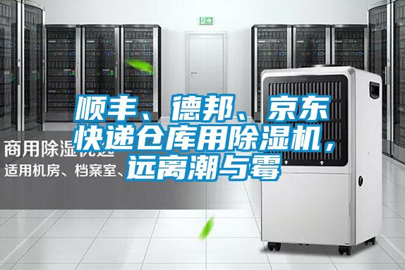 順豐、德邦、京東快遞倉庫用除濕機，遠離潮與霉