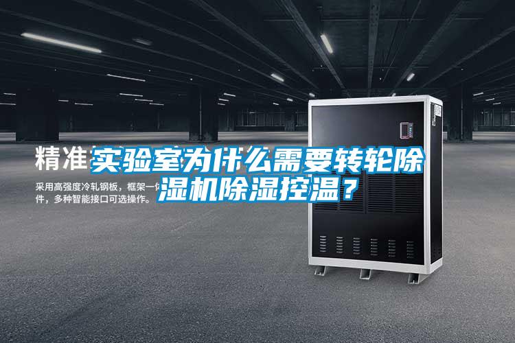 實驗室為什么需要轉輪除濕機除濕控溫？