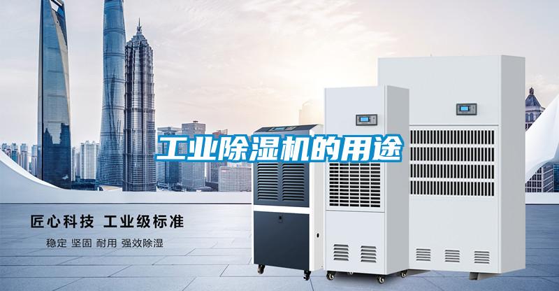 工業除濕機的用途