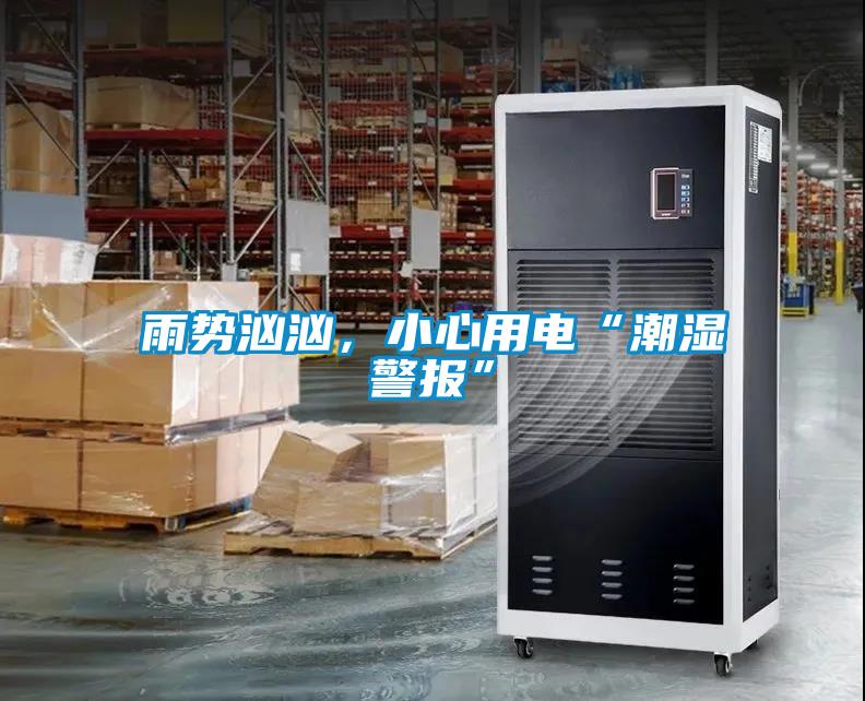 雨勢洶洶，小心用電“潮濕警報”