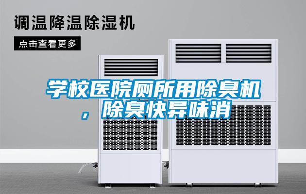學校醫院廁所用除臭機，除臭快異味消