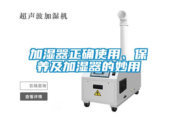 加濕器正確使用、保養及加濕器的妙用
