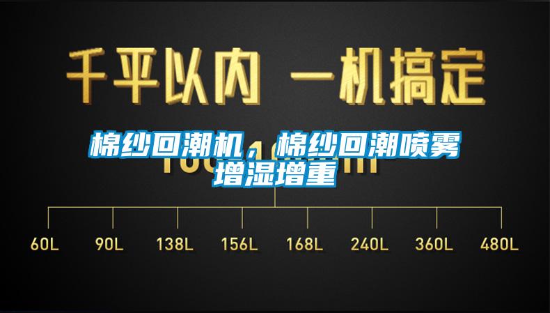 棉紗回潮機，棉紗回潮噴霧增濕增重