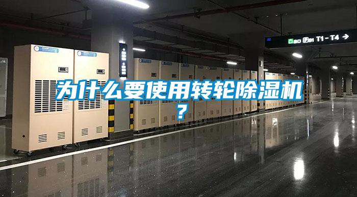 為什么要使用轉輪除濕機？