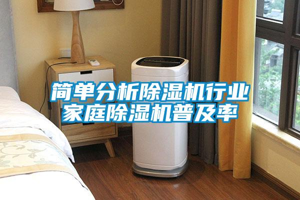 簡單分析除濕機行業家庭除濕機普及率
