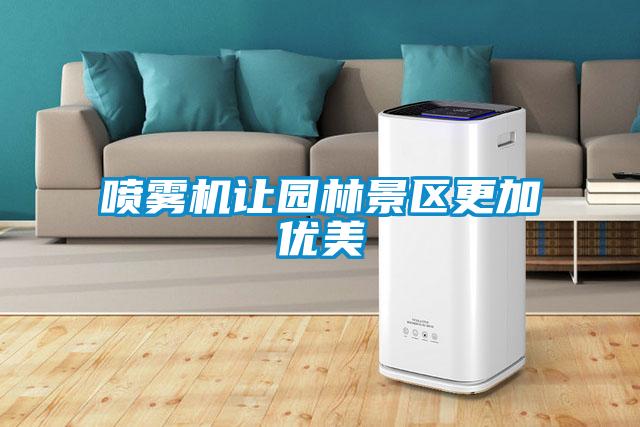 噴霧機讓園林景區更加優美