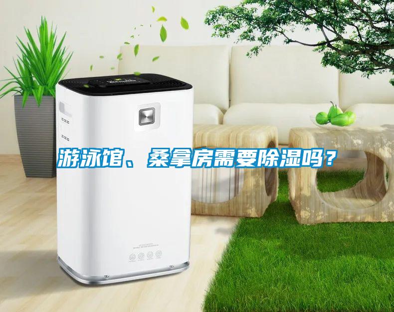 游泳館、桑拿房需要除濕嗎？