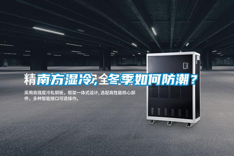 南方濕冷，冬季如何防潮？