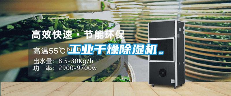 工業干燥除濕機。
