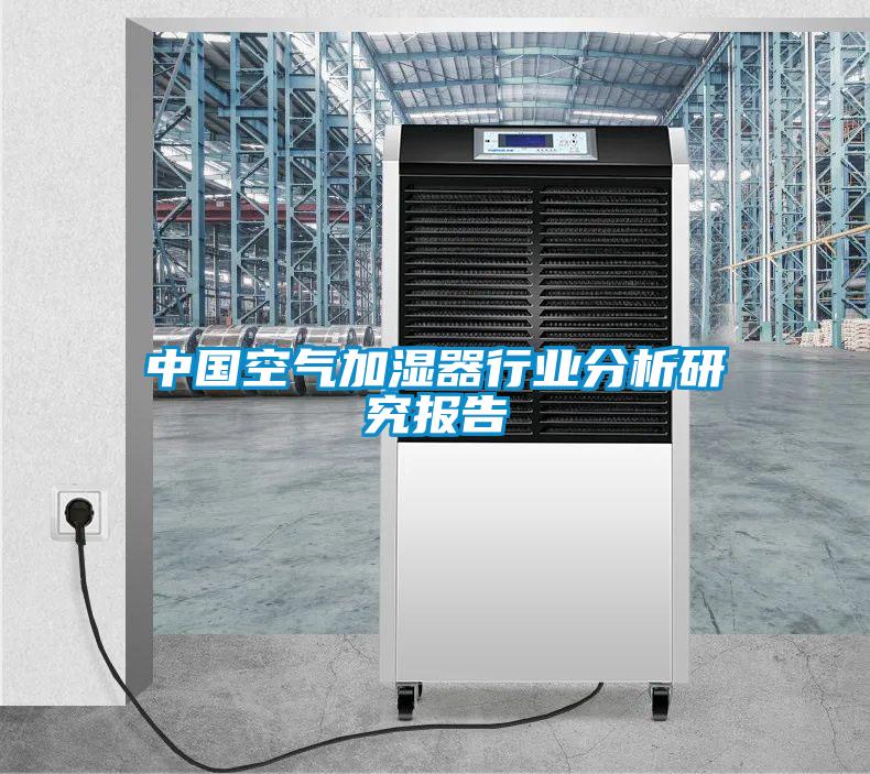 中國空氣加濕器行業分析研究報告