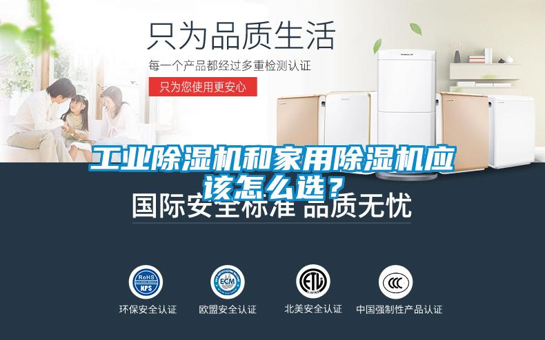工業除濕機和家用除濕機應該怎么選？