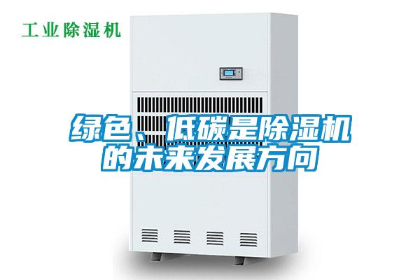 綠色、低碳是除濕機的未來發展方向