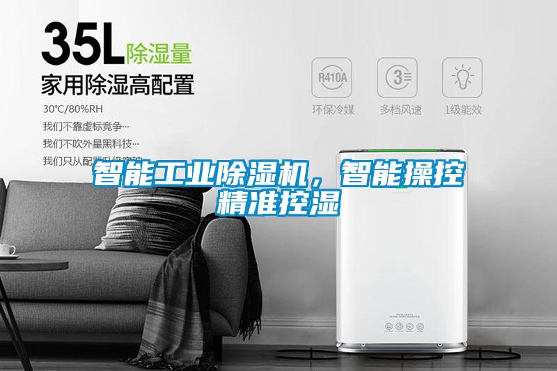 智能工業除濕機，智能操控精準控濕