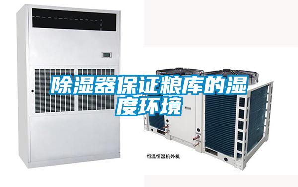 除濕器保證糧庫的濕度環境
