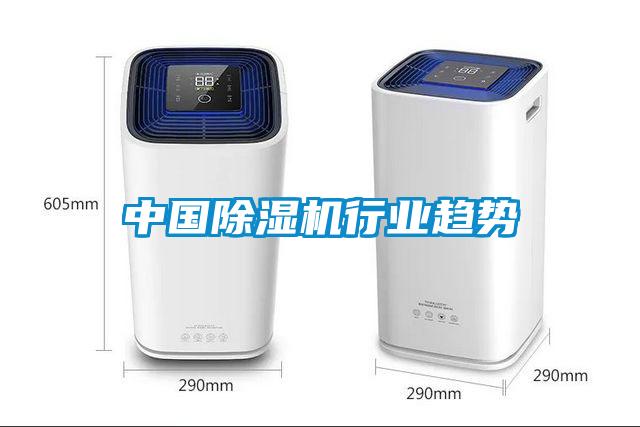 中國除濕機行業趨勢