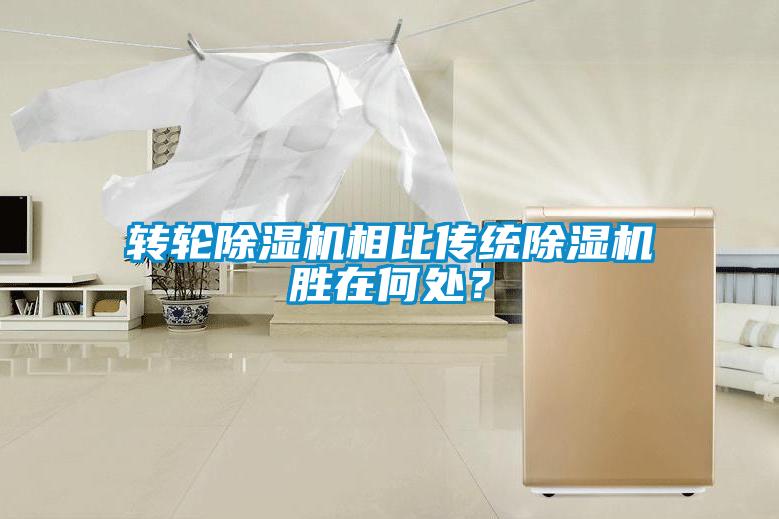 轉輪除濕機相比傳統除濕機勝在何處？