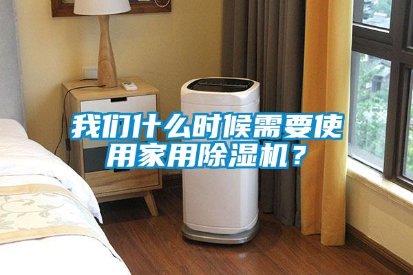我們什么時候需要使用家用除濕機？