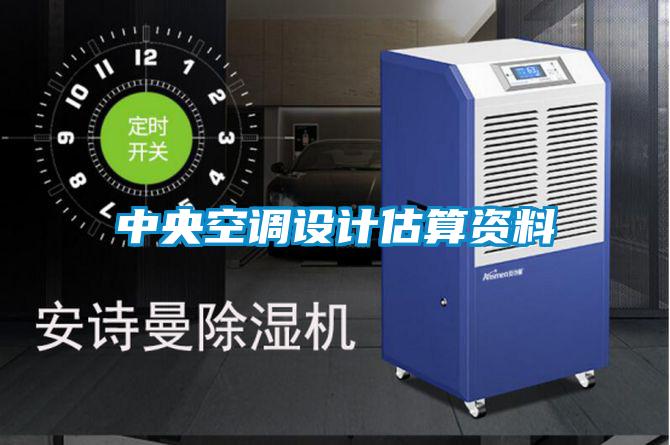 中央空調設計估算資料