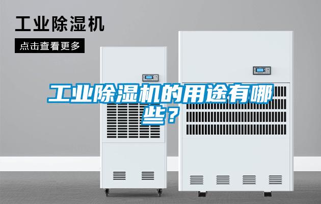 工業除濕機的用途有哪些？