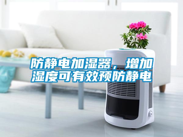 防靜電加濕器，增加濕度可有效預防靜電