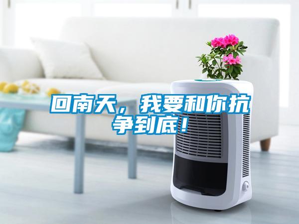 回南天，我要和你抗爭到底！