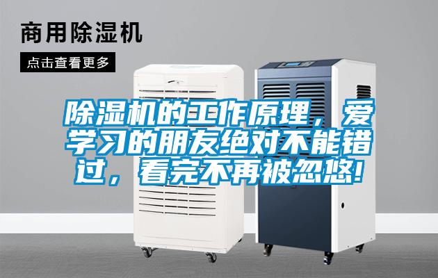 除濕機的工作原理，愛學習的朋友絕對不能錯過，看完不再被忽悠!