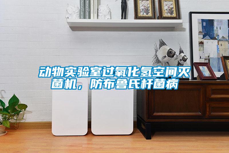 動物實驗室過氧化氫空間滅菌機，防布魯氏桿菌病