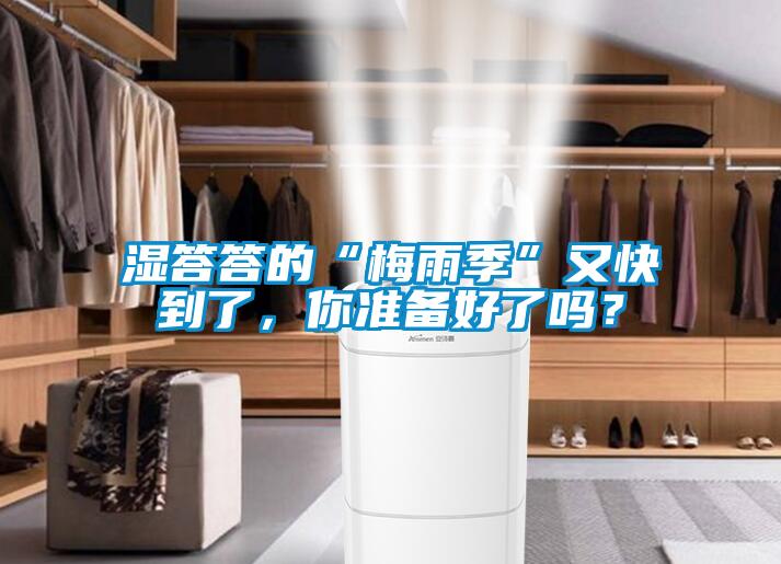 濕答答的“梅雨季”又快到了，你準備好了嗎？