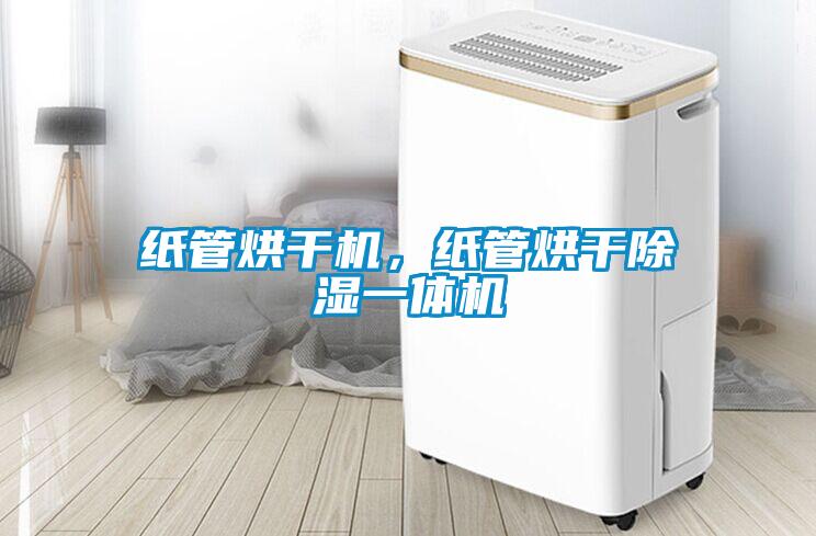 紙管烘干機，紙管烘干除濕一體機