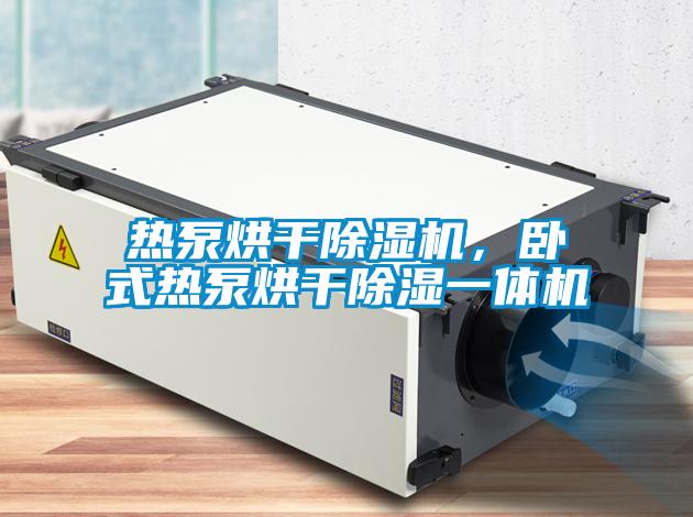 熱泵烘干除濕機，臥式熱泵烘干除濕一體機